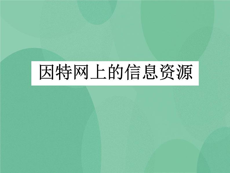 粤教版 2019 高中选修3信息技术 3.1 因特网上的信息资源 课件第1页