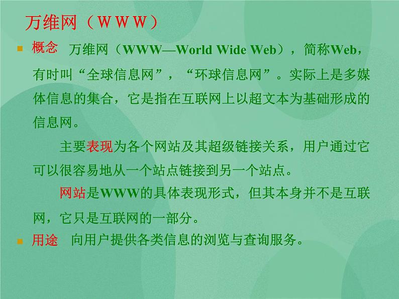 粤教版 2019 高中选修3信息技术 3.1 因特网上的信息资源 课件第3页