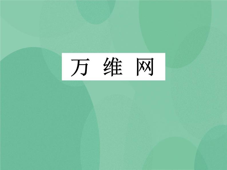 粤教版 2019 高中选修3信息技术 3.1.2 万维网 课件+教案01