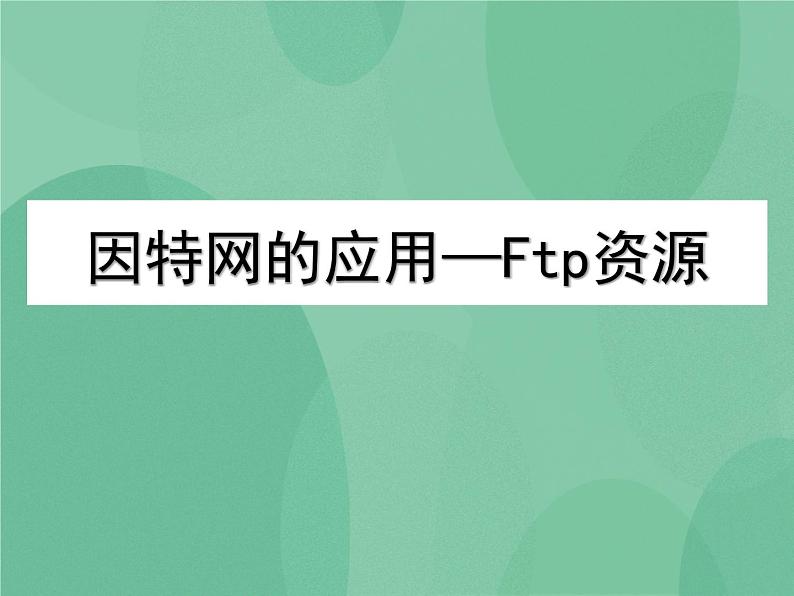 粤教版 2019 高中选修3信息技术 3.1.3 FTP资源 课件+教案01
