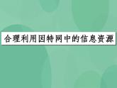 粤教版 2019 高中选修3信息技术 3.1.4 合理利用因特网中的信息资源 课件+教案