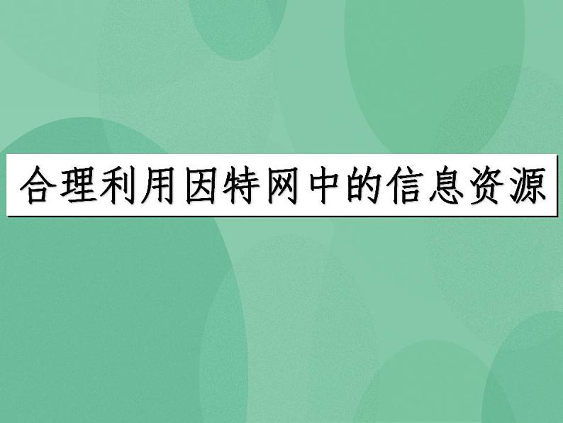 粤教版 2019 高中选修3信息技术 3.1.4 合理利用因特网中的信息资源 课件第2页