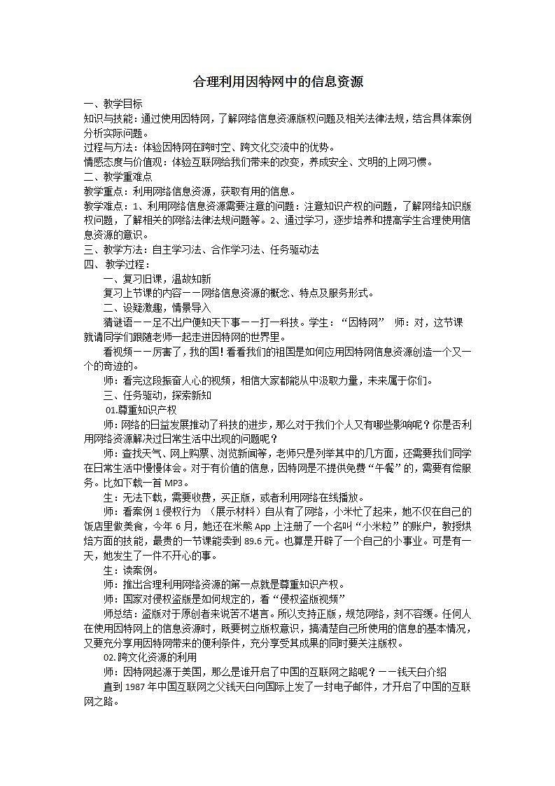 粤教版 2019 高中选修3信息技术 3.1.4 合理利用因特网中的信息资源 教案第1页