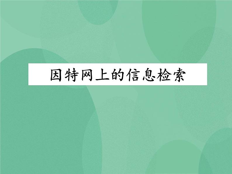 粤教版 2019 高中选修3信息技术 3.2 因特网上的信息检索 课件01