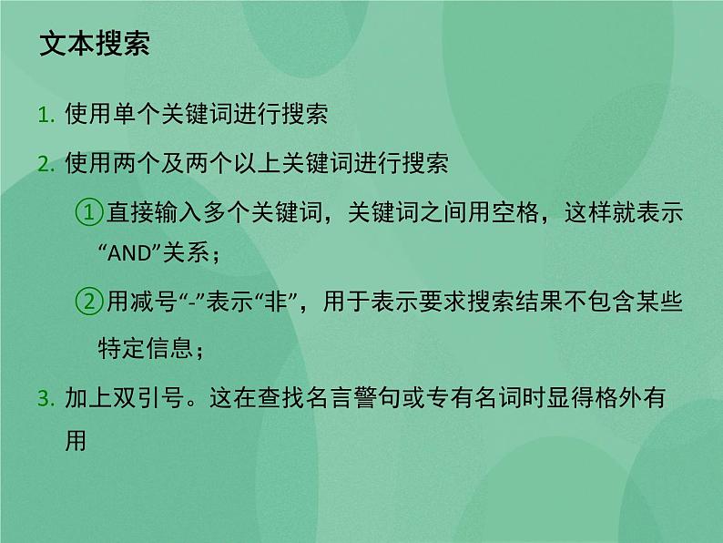 粤教版 2019 高中选修3信息技术 3.2 因特网上的信息检索 课件03