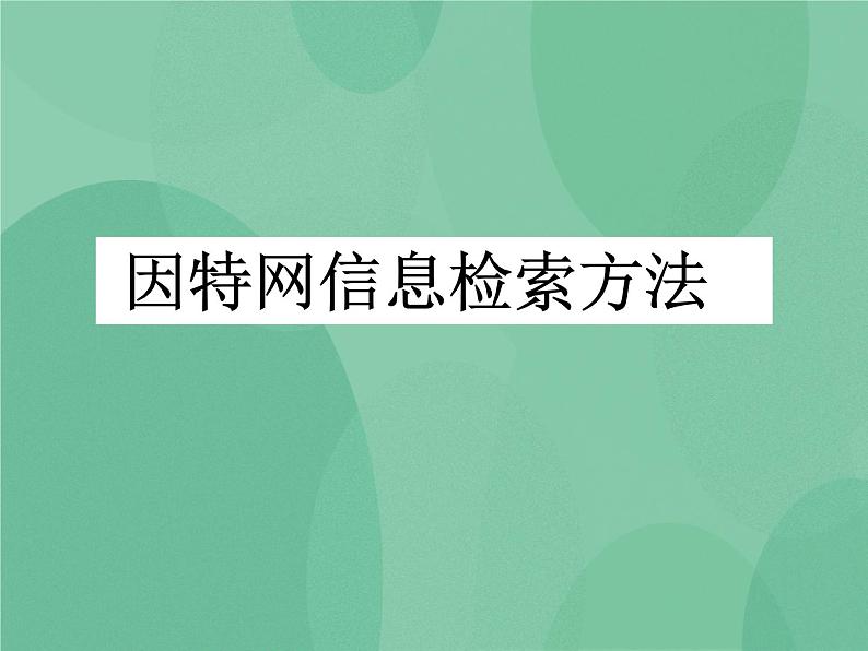 粤教版 2019 高中选修3信息技术 3.2.1 因特网信息检索方法 课件01