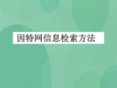 粤教版 2019 高中选修3信息技术 3.2.1 因特网信息检索方法 课件