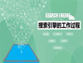 粤教版 2019 高中选修3信息技术 3.2.3 搜索引擎的工作过程 课件