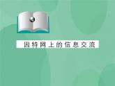 粤教版 2019 高中选修3信息技术 3.3 因特网的信息交流 课件+教案