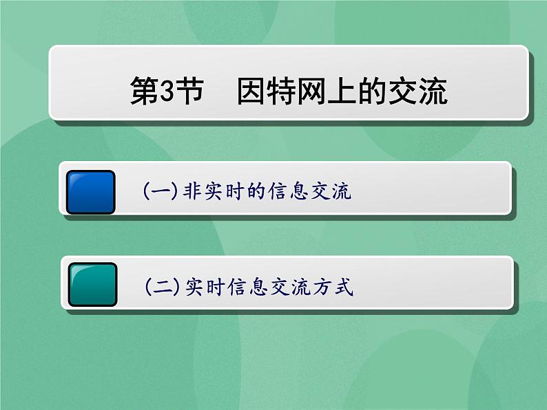 粤教版 2019 高中选修3信息技术 3.3 因特网的信息交流 课件+教案08