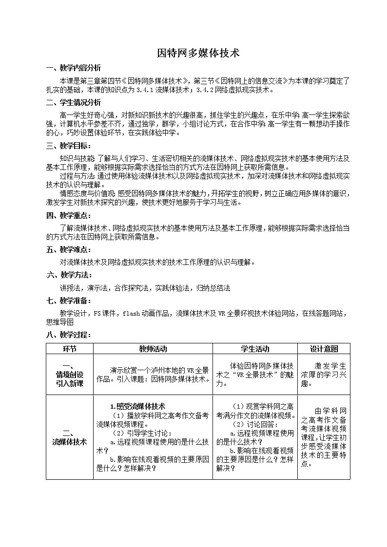 粤教版 2019 高中选修3信息技术 3.4.1 流媒体技术 课件+教案01