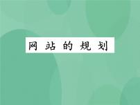 高中信息技术粤教版选修3 网络技术应用第四章 网站的开发4.1 网站的规划试讲课ppt课件