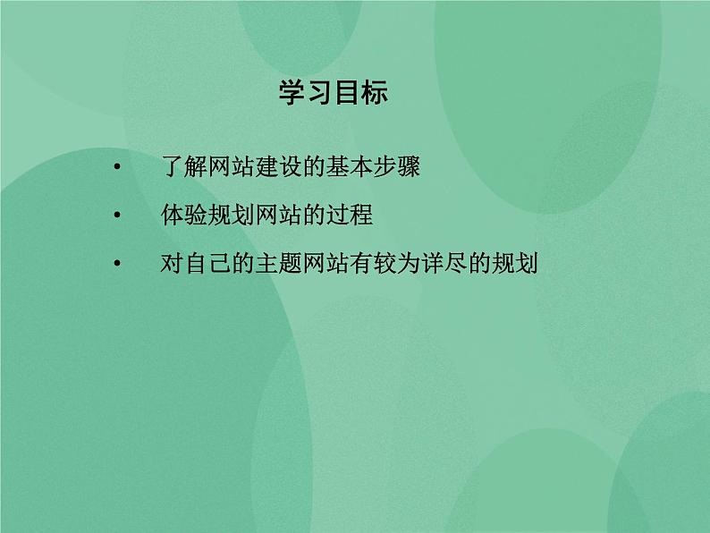 粤教版 2019 高中选修3信息技术 4.1 网站的规划 课件+教案02