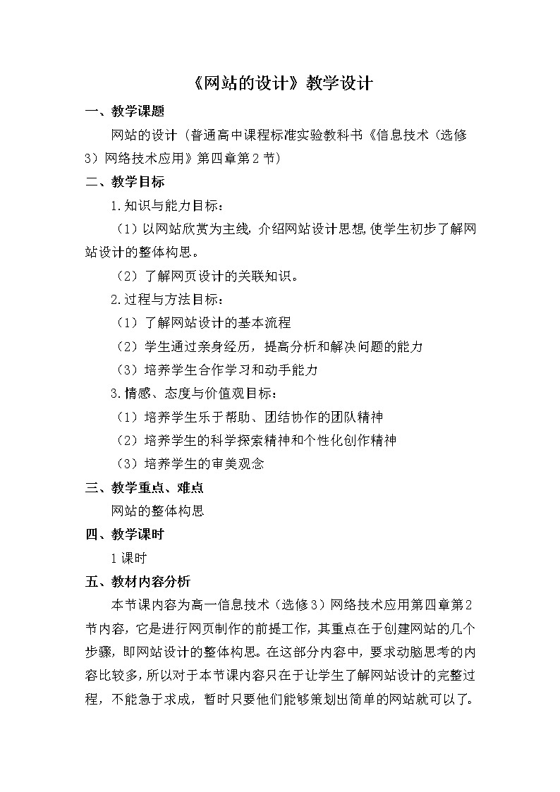 粤教版 2019 高中选修3信息技术 4.2 网站的设计 课件+教案01