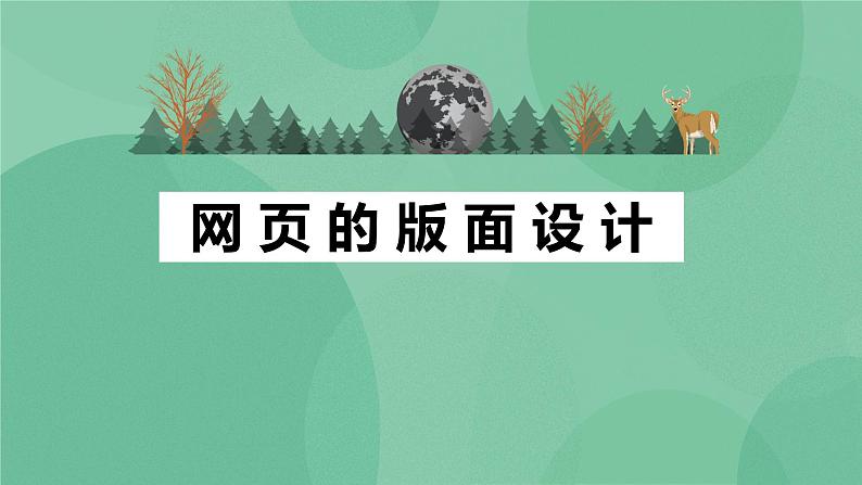 粤教版 2019 高中选修3信息技术 4.2.2 网页的版面设计 课件02