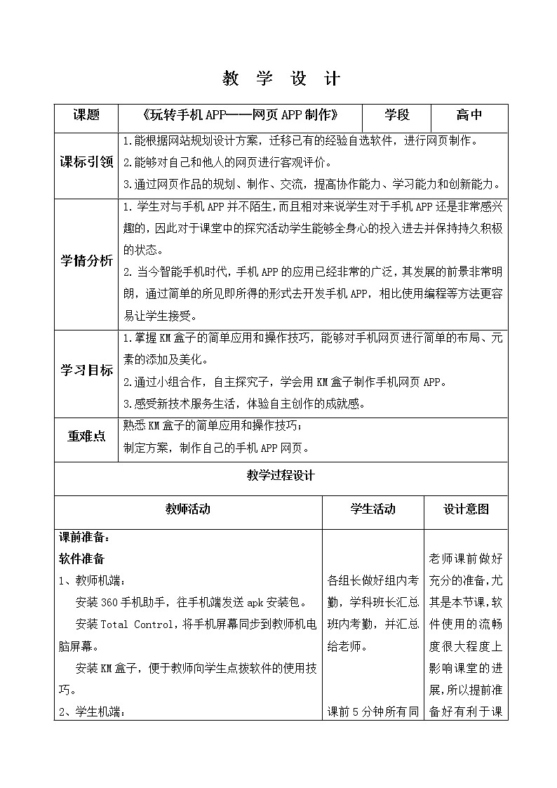粤教版 2019 高中选修3信息技术 4.3 网页的制作 教案第1页