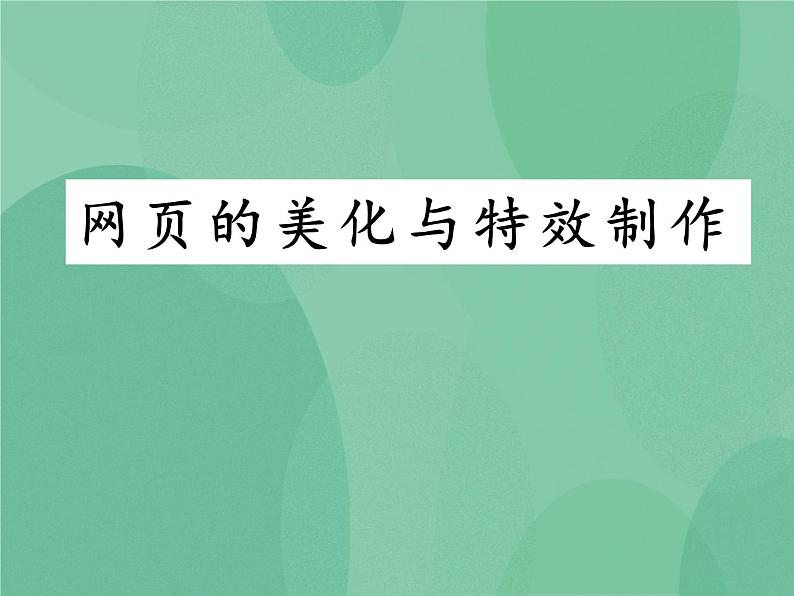 粤教版 2019 高中选修3信息技术 4.4 网页的美化与特效制作 课件01