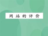 粤教版 2019 高中选修3信息技术 4.6 网站的评价 课件