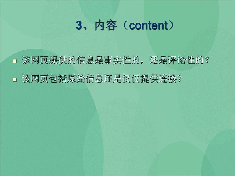 粤教版 2019 高中选修3信息技术 4.6 网站的评价 课件05