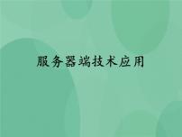 高中信息技术粤教版选修3 网络技术应用5.3 服务器端技术应用优秀ppt课件