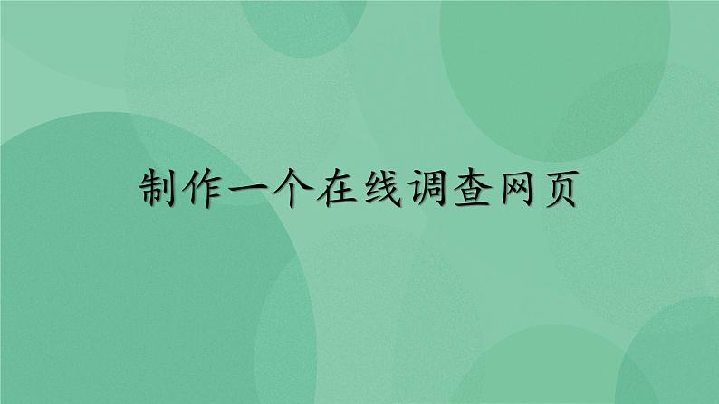 粤教版 2019 高中选修3信息技术 5.2.1 制作一个在线调查网页 课件+教案01