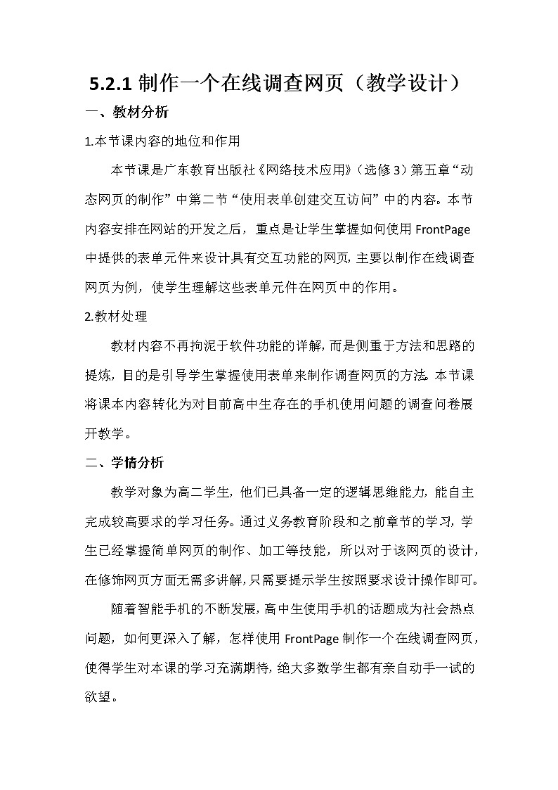 粤教版 2019 高中选修3信息技术 5.2.1 制作一个在线调查网页 课件+教案01