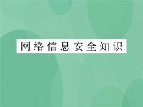 高中信息技术粤教版选修3 网络技术应用6.1 网络安全一等奖课件ppt