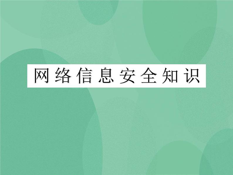 粤教版 2019 高中选修3信息技术 6.1 网络信息安全知识 课件+教案01