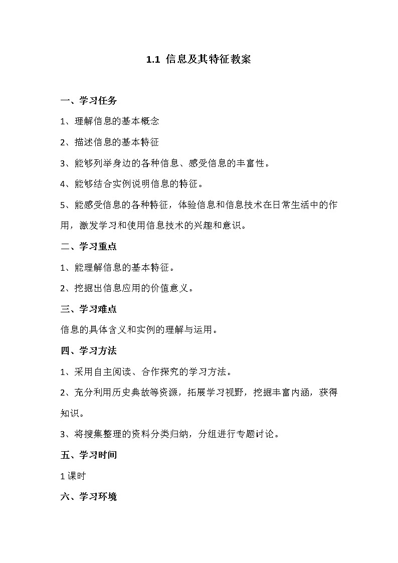 1.1信息及其特征-粤教版高中信息技术必修教案第1页