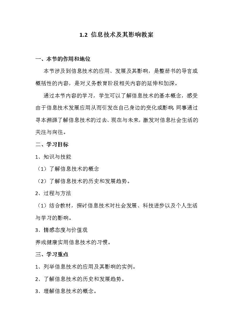 1.2信息技术及其影响-粤教版高中信息技术必修教案第1页