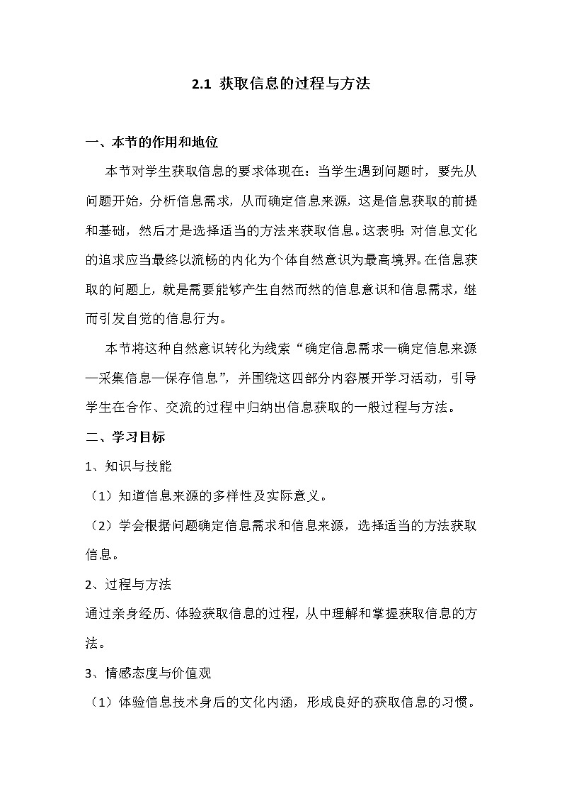 2.1获取信息的过程与方法-粤教版高中信息技术必修教案01