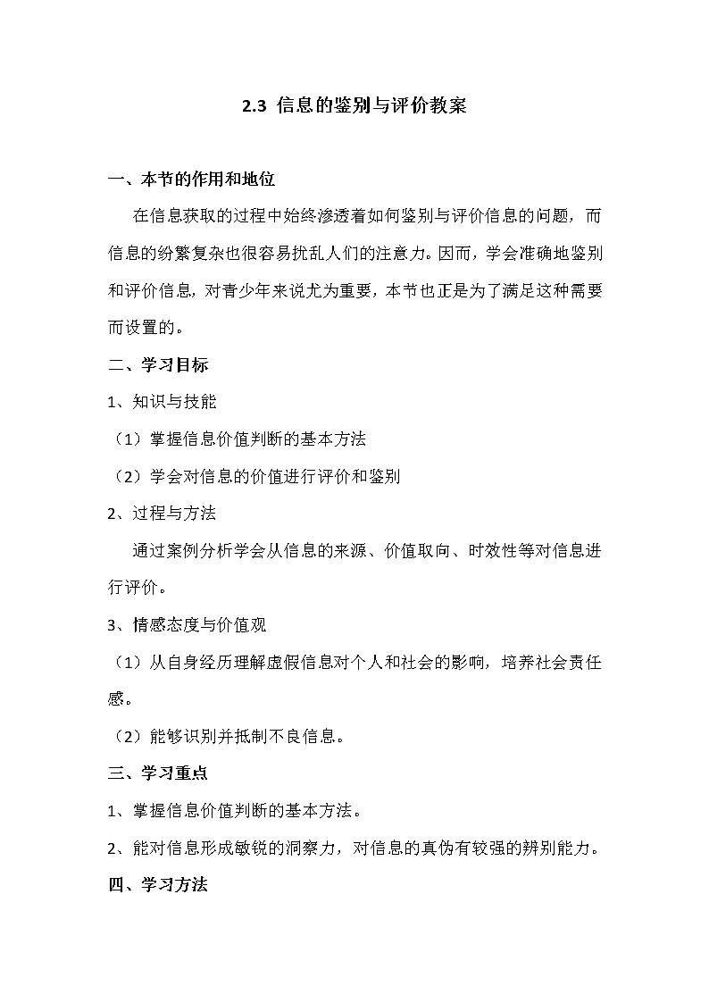 2.3信息的鉴别与评价-粤教版高中信息技术必修教案第1页