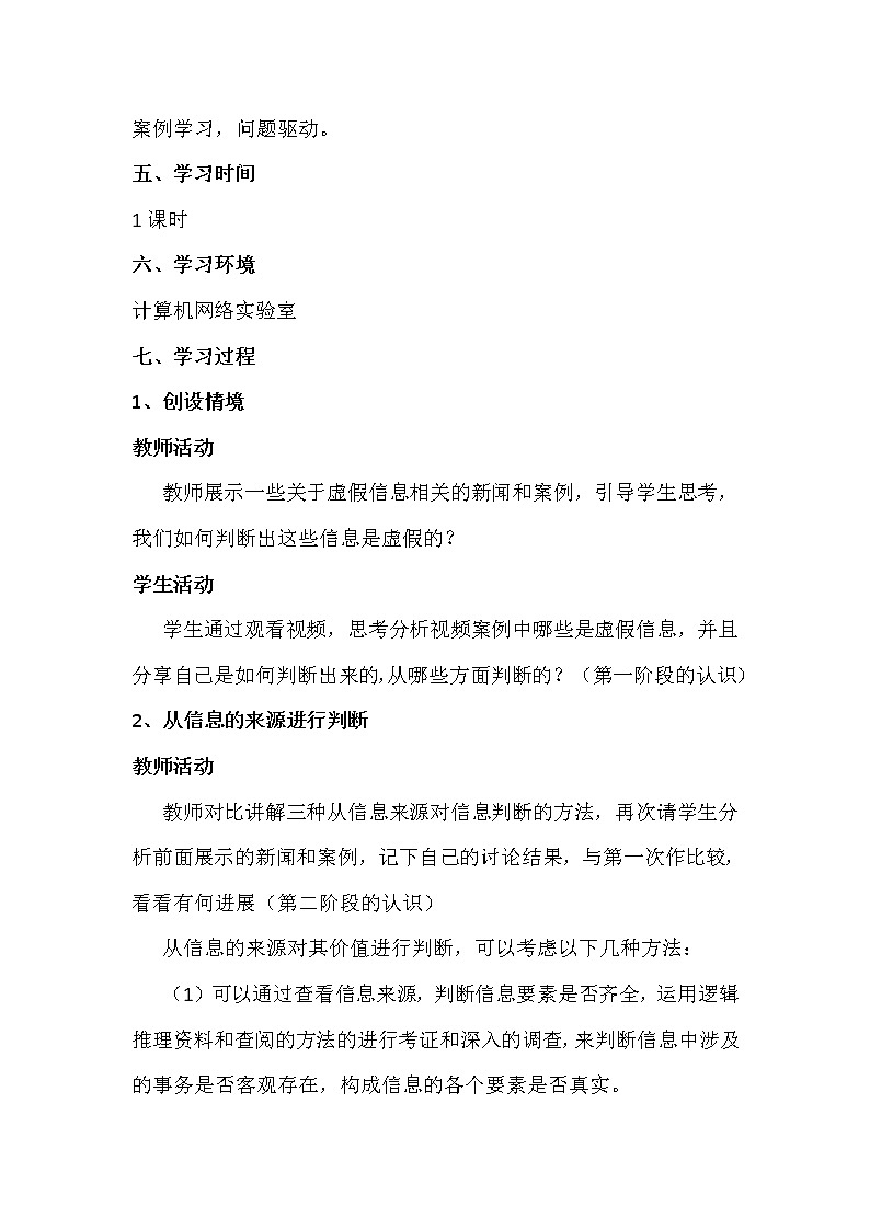2.3信息的鉴别与评价-粤教版高中信息技术必修教案第2页