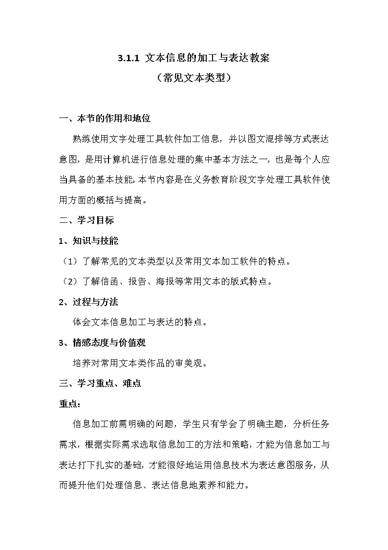3.1.1文本信息的加工与表达-粤教版高中信息技术必修教案第1页