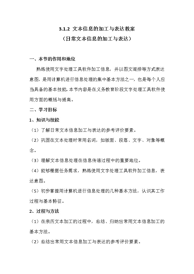 3.1.2文本信息的加工与表达-粤教版高中信息技术必修教案01