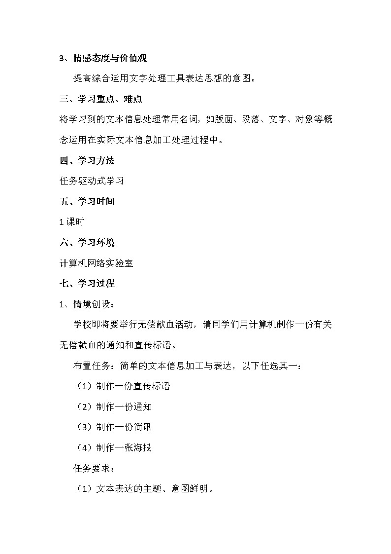 3.1.2文本信息的加工与表达-粤教版高中信息技术必修教案02