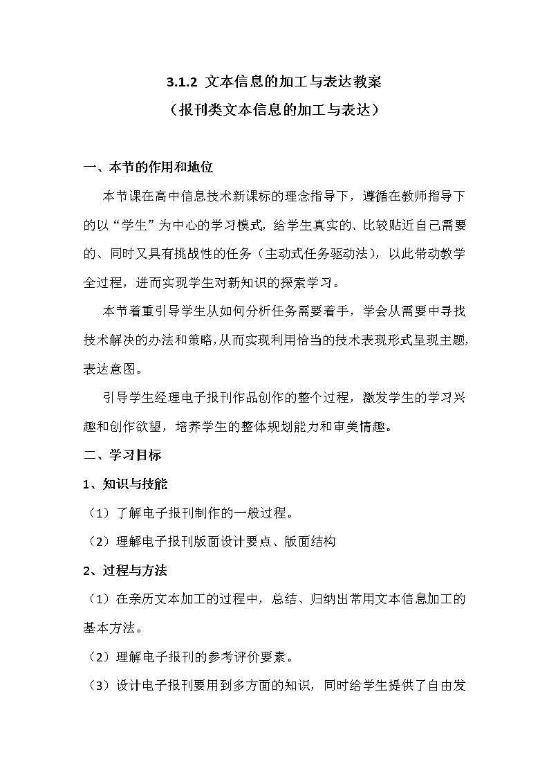 3.1.3文本信息的加工与表达-粤教版高中信息技术必修教案第1页