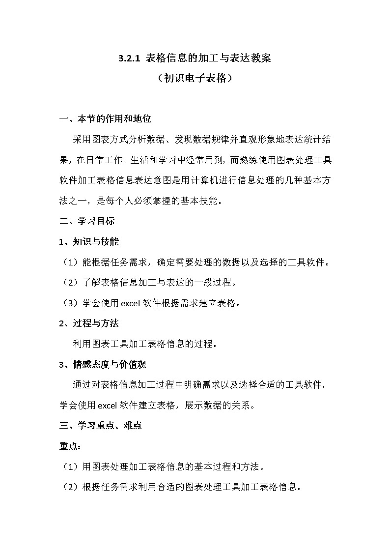 3.2.1表格信息加工与表达-粤教版高中信息技术必修教案第1页