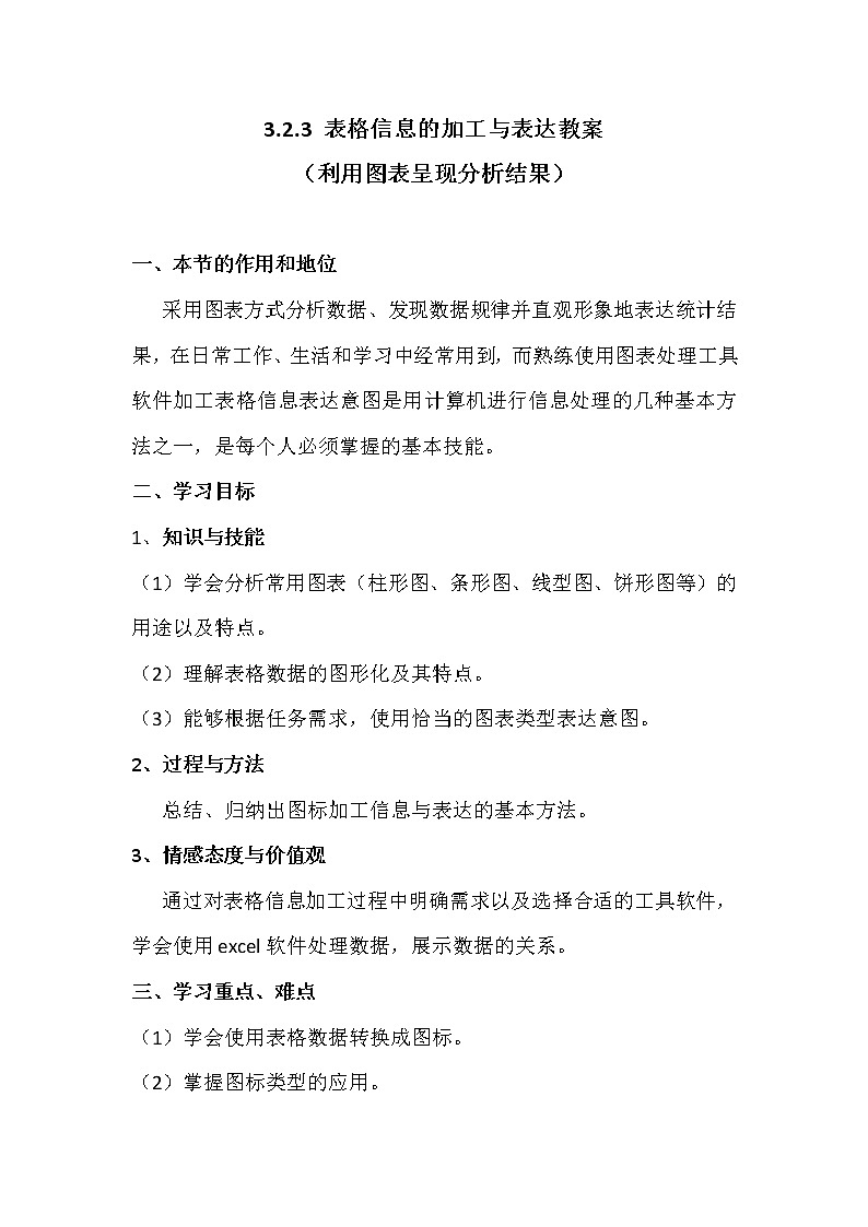 3.2.3表格信息加工与表达-粤教版高中信息技术必修教案第1页