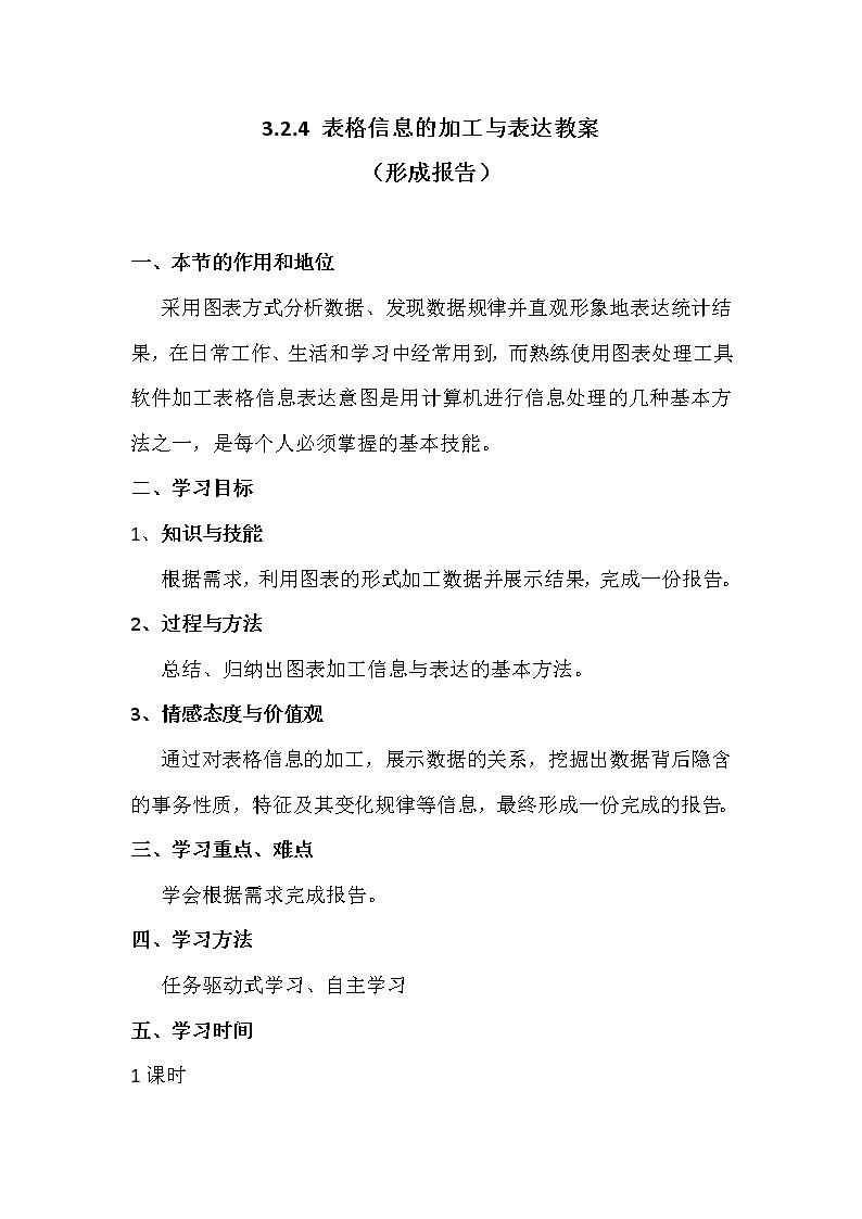 3.2.4表格信息加工与表达-粤教版高中信息技术必修教案01