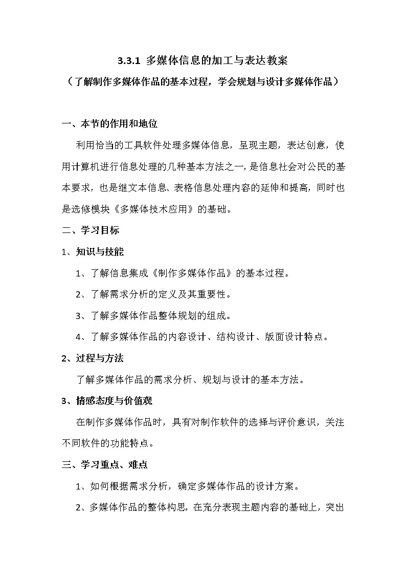 3.3.1多媒体信息加工与表达-粤教版高中信息技术必修教案第1页