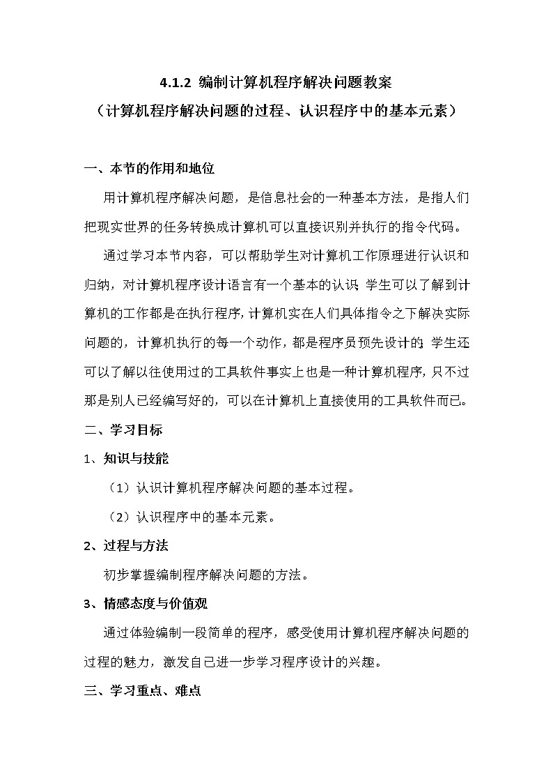 4.1.2编制计算机程序解决问题-粤教版高中信息技术必修教案第1页