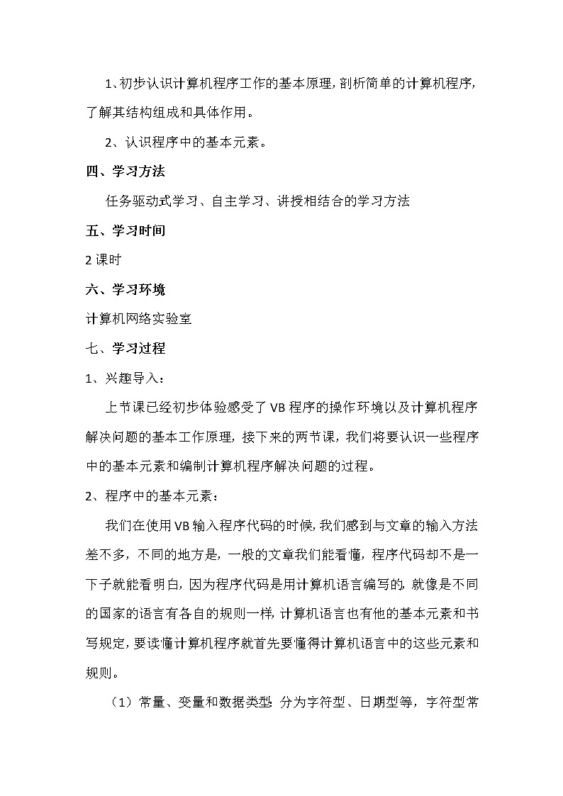 4.1.2编制计算机程序解决问题-粤教版高中信息技术必修教案第2页