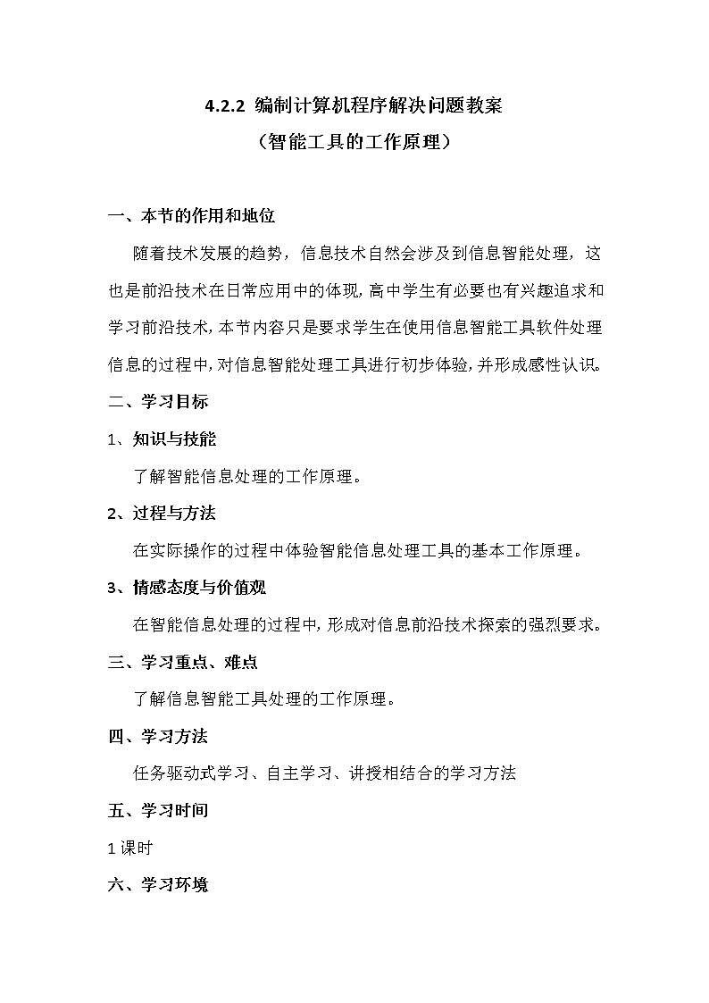 4.2.2用智能工具处理信息-粤教版高中信息技术必修教案01