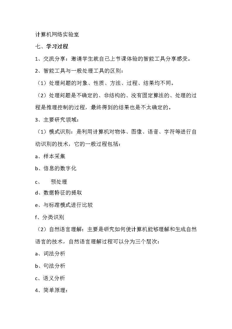 4.2.2用智能工具处理信息-粤教版高中信息技术必修教案02