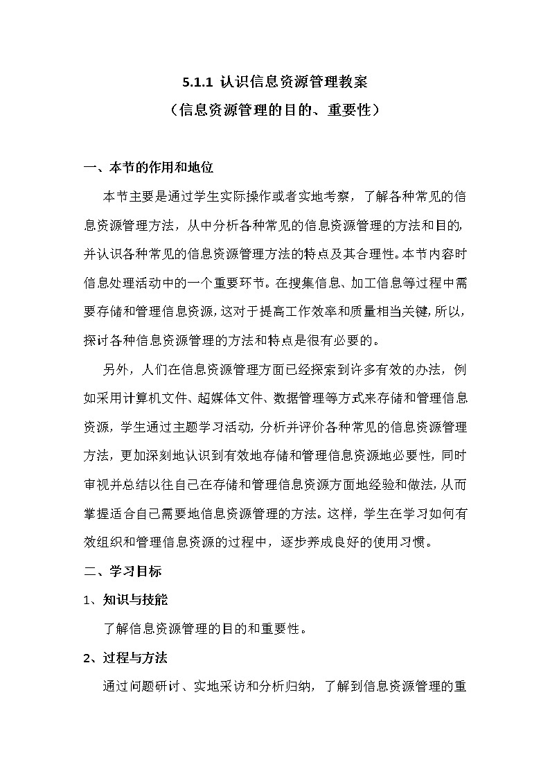 5.1.1认识信息资源管理-粤教版高中信息技术必修教案01