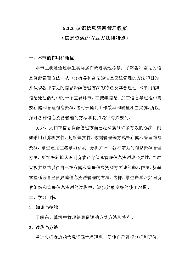5.1.2认识信息资源管理-粤教版高中信息技术必修教案01