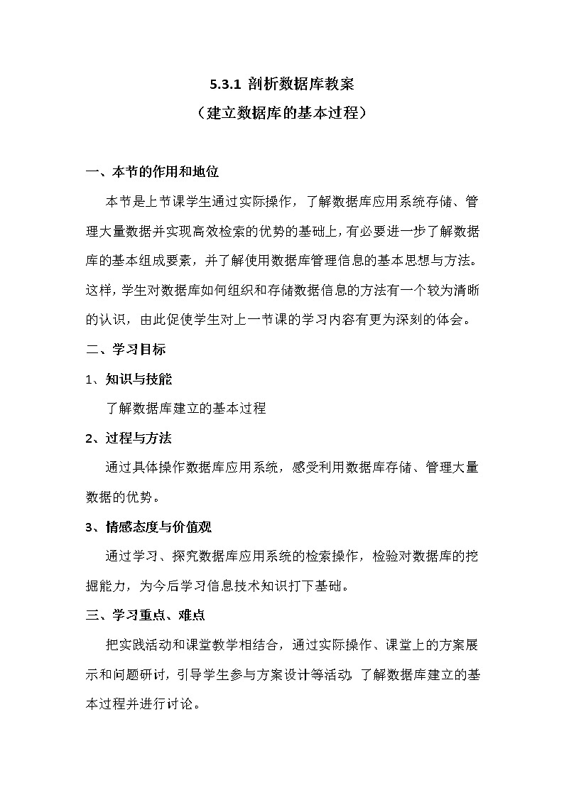 5.3.1剖析数据库（建立数据库的基本过程）-粤教版高中信息技术必修教案01