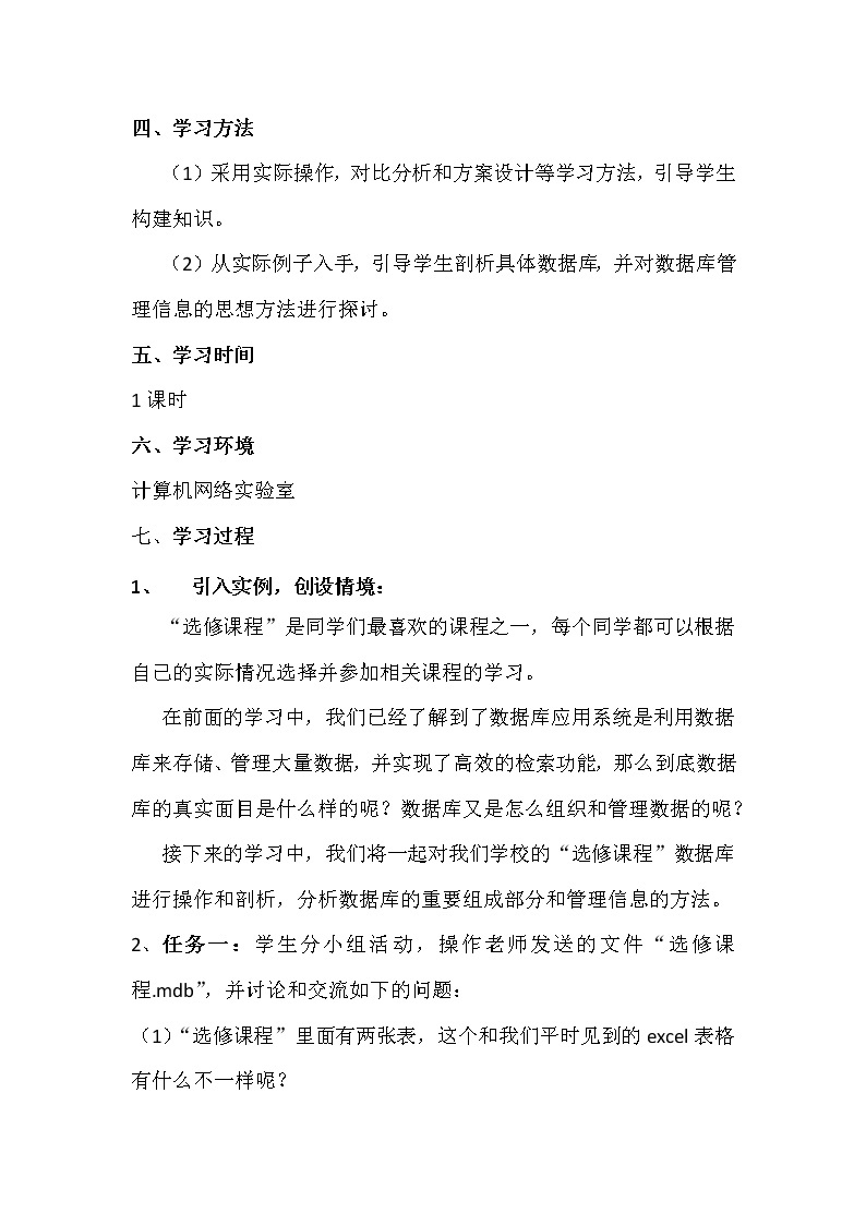 5.3.1剖析数据库（建立数据库的基本过程）-粤教版高中信息技术必修教案02