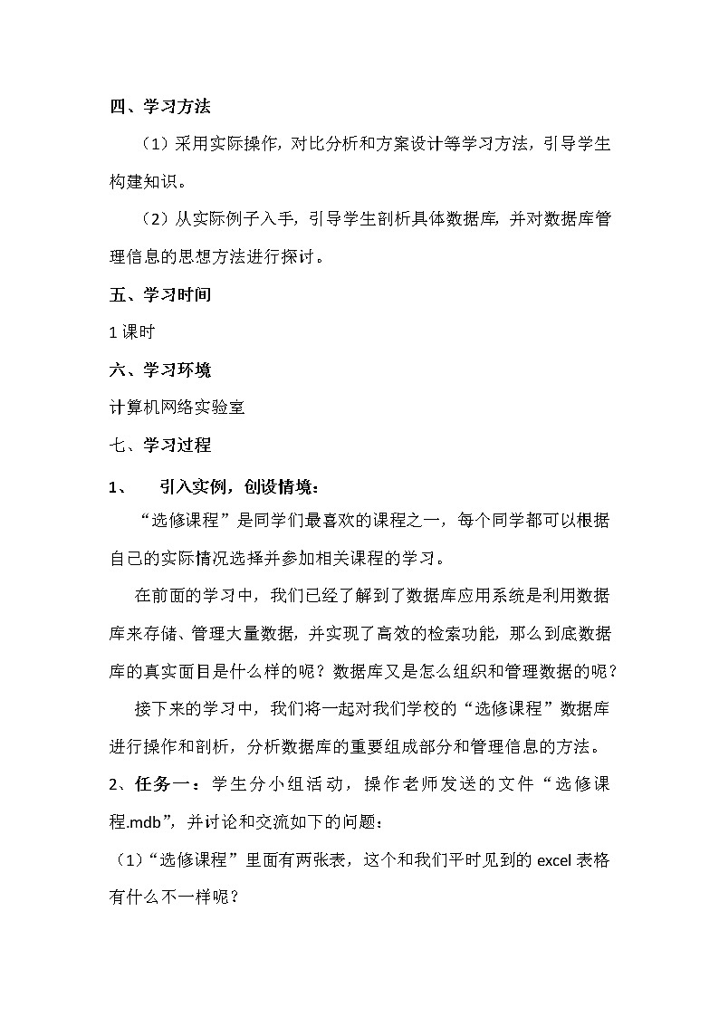 5.3.1剖析数据库（建立数据库的基本过程）-粤教版高中信息技术必修教案02